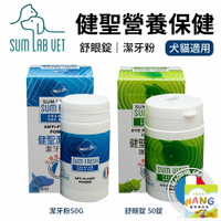 SUM LAB VET 健聖寵物營養保健品 舒眼錠50錠｜潔牙粉50G 法國原裝 眼睛明亮 口腔護理 犬貓『🐶🐱Ayumi』【瘋寵物★全館399即折 最高現抵450!!】週五10%點數回饋