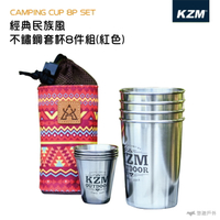 【KZM】經典民族風不鏽鋼套杯8件組(紅色)  杯子 馬克杯 露營 不鏽鋼杯組 野餐 野炊用具 悠遊戶外