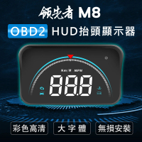 【領先者】M8 白光大字體3.5吋 HUD OBD2多功能汽車抬頭顯示器