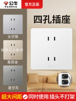 公牛四孔插座暗裝86型電源開關充電插座家用多孔G12七孔墻壁面板[領邦五金配件]