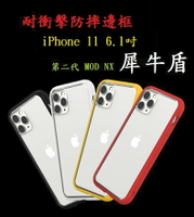 【贈滿版玻璃】iPhone 11 6.1吋兩顆鏡頭 耐衝擊防摔邊框 第二代 MOD NX 犀牛盾 防摔殼 台灣公司貨
