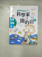 【書寶二手書T5／少年童書_DWZ】科學家開的店2-化學-生物篇_田?姬