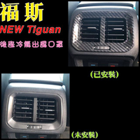 NEW TIGUAN /TOURAN 後座冷氣出風口罩