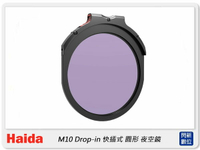 預購~Haida 海大 M10 插入式 夜空鏡 Night Filter 快插式 抗光害(HD4265,公司貨)【跨店APP下單最高20%點數回饋】