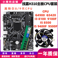 技嘉H310主板搭配I3 8100 9100 I5 8500 9400F CPU套裝4代內存條-享樂