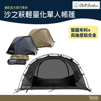 Chill Outdoor 沙之萩輕量化單人帳篷 黑/沙 【野外營】機露 露營 單人帳 行軍床帳篷 可加購天幕