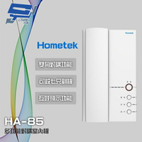 昌運監視器 Hometek HA-85 多功能對講室內機 雙向對講 可設七只副機【全壘打★APP下單跨店最高20%點數回饋!!】