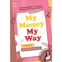 [ส่งฟรี] My Money My Way การเงินฉันมันแย่ เลยพลิกชีวิตเป็นตัวแม่ด้านการเงิน