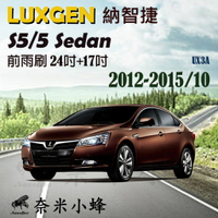 LUXGEN 納智捷 5 SEDAN/S5 2012-2015/10雨刷 德製3A膠條 軟骨雨刷 雨刷精【奈米小蜂】