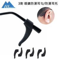 矽膠眼鏡防滑耳勾(3對)-黑色 運動眼鏡耳掛 眼鏡耳套 耳勾 耳托 眼鏡腿腳套 適合不同款式眼鏡 防脫落 眼鏡固定器 眼鏡托