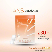 ผลิตภัณฑ์อาหารเสริม AINA ANSดั้งเดิม 1 ซอง 10แคปซูล