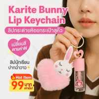 [Tiktok] Karite Bunny Lip gloss ลิปนักเรียน ลิปสติกพวงกุญแจกระต่าย หัวใจ เปลี่ยนสีตามค่า PH ทาง่าย บ