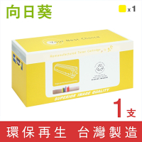 向日葵 for Canon CRG-054HY CRG054HY 054H 黃色高容量環保碳粉匣 /適用 Canon imageCLASS MF642Cdw / MF644Cdw