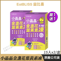 [限時促銷] Eatbliss益比喜 S702小晶晶金盞花凍含葉黃素【買一送一】葡萄口味 公司貨 兒童果凍 亮晶晶凍 15入/盒