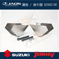 【MRK】【JAOS】【SUZUKI JIMNY】護板 / 後牛腿 B290513R 日本配件 JB74