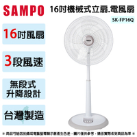 SAMPO聲寶 16吋機械式立扇.電風扇 SK-FP16Q