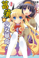 【電子書】菖蒲的少女革命(2)