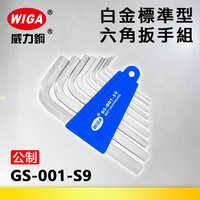 WIGA 威力鋼 GS-001-S9 白金標準型六角扳手組 [9隻組] 1.5mm~10mm