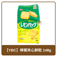 日本 YBC 夾心餅乾 檸檬口味 148g