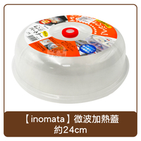 日本 inomata 微波加熱蓋 直徑約24cm 微波爐 加熱用 可重複使用