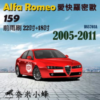 Alfa Romeo愛快羅密歐 159 2005-2011雨刷 前雨刷 德製3A膠條 軟骨雨刷 雨刷精錠【奈米小蜂】