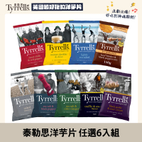 【Tyrrells泰勒思】英國洋芋片150g、黑松露海鹽&黑蒜奶油135g(六包組 任選口味)
