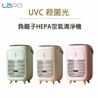 LAPO UVC殺菌光負離子HEPA空氣清淨機 LA-01 空氣濾清器 嬰兒房 過敏 空氣髒 紫外線殺菌燈
