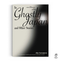 Saengdao(แสงดาว) หนังสือ ญี่ปุ่นในเงาอสุรกาย : In Ghostly Japan and Other Stories ถูกมาก !!! !!!