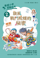 【電子書】數感小學冒險系列2：旋風戰鬥陀螺的祕密