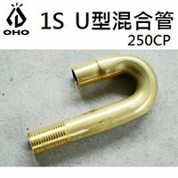 [ OHO ] 1S U型混合管 250CP / 汽化燈 氣化燈 U管 / LMT1S