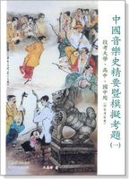 【學興書局】中國音樂史精要暨模擬考題（一）投考大學、高中、國中用（附參考答案）