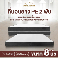 Bedisupreme ที่นอนพับ ยางPE ขนาด 3.5-6 ฟุต หนา 8 นิ้ว รุ่น Vanest