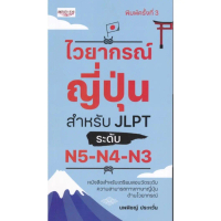[จัดส่งทันที] หนังสือ ไวยากรณ์ญี่ปุ่น สำหรับ JLPT ระดับ N5-N4-N3
