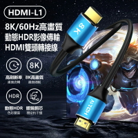 HDMI-L1 8K/60Hz高畫質動態HDR影像傳輸HDMI雙頭轉接線 1.5m Switch/PS5/Xbox轉電腦螢幕顯示器