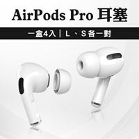 AirPods Pro 耳塞 一盒4入 S L 各一對 現貨 當天出貨 耳套 耳塞套 矽膠耳套【coni shop】【最高點數22%點數回饋】