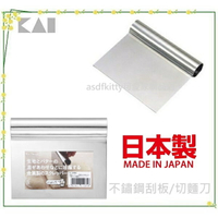 asdfkitty*日本製 貝印 不鏽鋼刮板/刮刀/切麵刀-可鏟起切菜板上的菜-日本正版商品