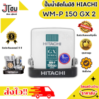 เครื่องปั๊มน้ำอัตโนมัติ WM-P 150 GX 2 สีขาว ปั๊มน้ำความแรงคงที่แรงดันสม่ำเสมอ