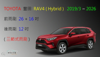 【車車共和國】TOYOTA 豐田 RAV4 (Hybrid) 三節式雨刷 後雨刷 雨刷膠條 可換膠條式雨刷 雨刷錠