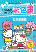世一幼兒Hello Kitty著色畫4-歡樂節日篇(C678164)