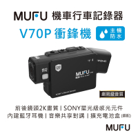 MUFU雙鏡頭藍牙機車行車記錄器 V70P衝鋒機｜贈64GB記憶卡