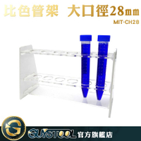 比色管架大口徑28mm GUYSTOOL CH28 離心管架 試管架 抽血管架 生化管架 實驗室器材 適合50ml比色管