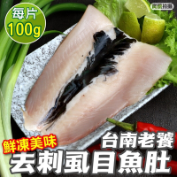 【海陸管家】台南老饕去刺虱目魚肚6片(每片100-120g)