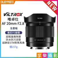 [享樂攝影]Viltrox 唯卓仕  AF 20mm F2.8 FE 索尼 E-mount  Sony E 超輕量 廣角 大光圈 全畫幅 自動對焦 鏡頭