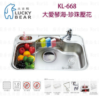 高雄 大吉熊 KL-668 不鏽鋼 水槽 大愛琴海-珍珠壓花 【KW廚房世界】