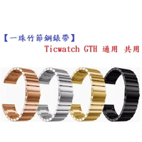 【一珠竹節鋼錶帶】Ticwatch GTH 通用 共用 錶帶寬度 20mm智慧 手錶 運動 時尚 透氣 防水