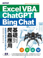 【電子書】Excel VBA x ChatGPT x Bing Chat基礎到爬蟲應用：詠唱神技快速生成公式與VBA