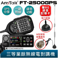 【 ANYTALK】 FT-2500GPS 三等業餘無線電對講機 車機 加贈M58吸盤天線 (6.6折)