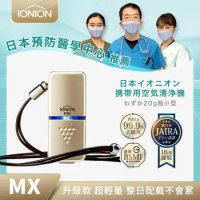 升級款IONION MX 日本原裝超輕量隨身空氣清淨