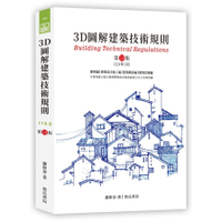 3D圖解建築技術規則(13版)