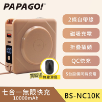 【PAPAGO】 七合一 多功能 自帶線 QC快充 行動電源 加贈無線滑鼠 (BS-NC10K) / 磁吸無線充電 (奶茶色)